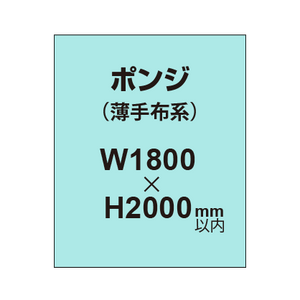 ポンジ （薄手布系）【W1800?H2000mm以内】