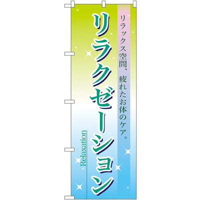 のぼり HPCGNB-リラクゼーション 2｜誉PRINTING