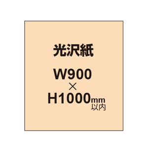 【幅900×縦1000mm以内】ポスター印刷（光沢紙）