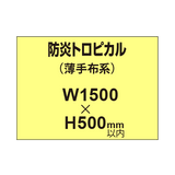 防炎トロピカル （薄手布系）【W1500?H500mm以内】