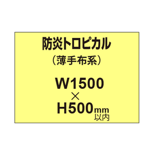 防炎トロピカル （薄手布系）【W1500?H500mm以内】