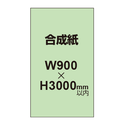 【幅900×縦3000mm以内】ポスター印刷（合成紙）