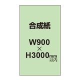 【幅900×縦3000mm以内】ポスター印刷（合成紙）