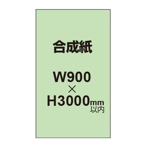 【幅900×縦3000mm以内】ポスター印刷（合成紙）