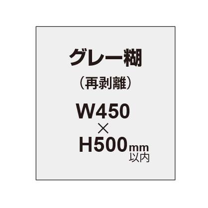 【再剥離ポスター/グレー糊 】450×500mm（2枚以上のご注文で承ります）