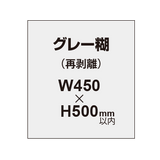 【再剥離ポスター/グレー糊 】450×500mm（2枚以上のご注文で承ります）