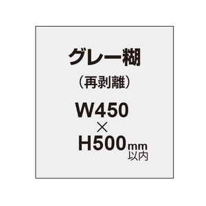 【再剥離ポスター/グレー糊 】450×500mm（2枚以上のご注文で承ります）