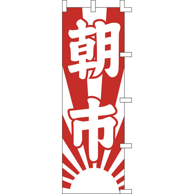 のぼり-朝市｜誉PRINTING