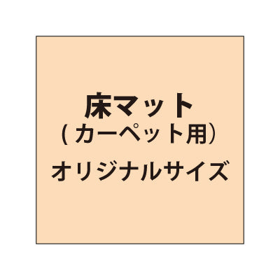 床マット印刷 カーペット貼用【オリジナルサイズ】