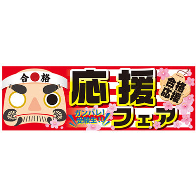 スチレンボードパネル-GNB 応援フェア｜誉PRINTING