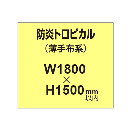 防炎トロピカル （薄手布系）【W1800?H1500mm以内】