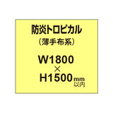 防炎トロピカル （薄手布系）【W1800?H1500mm以内】