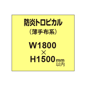 防炎トロピカル （薄手布系）【W1800?H1500mm以内】