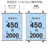 <防炎加工>タペストリー 幅450×縦フリーサイズ(トロピカル)