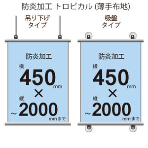 <防炎加工>タペストリー 幅450×縦フリーサイズ(トロピカル)