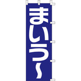 のぼり-まいう? 2｜誉PRINTING