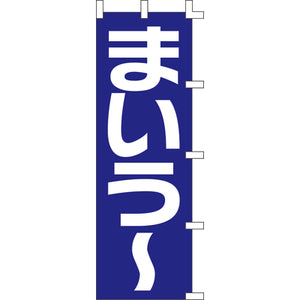 のぼり-まいう? 2｜誉PRINTING
