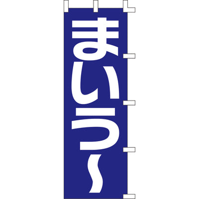 のぼり-まいう? 2｜誉PRINTING