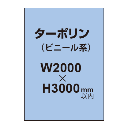 ターポリン印刷【W2000×H〜3000mm以内】