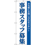 のぼり HPCGNB-事務スタッフ募集 1｜誉PRINTING