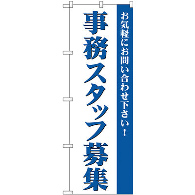 のぼり HPCGNB-事務スタッフ募集 1｜誉PRINTING