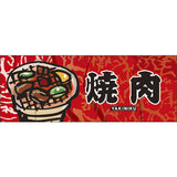 のれん-焼肉1｜誉PRINTING