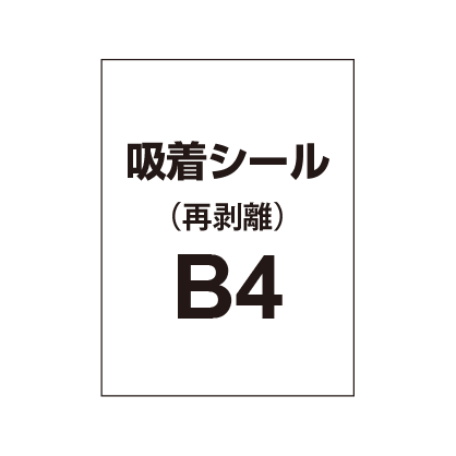 貼って剥がせる!!【吸着シール】B4（2枚以上のご注文で承ります）