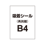 貼って剥がせる!!【吸着シール】B4（2枚以上のご注文で承ります）