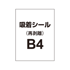 貼って剥がせる!!【吸着シール】B4（2枚以上のご注文で承ります）