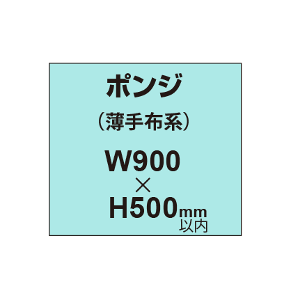 ポンジ （薄手布系）【W900?H500mm以内】