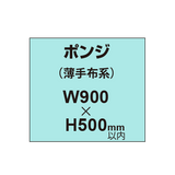 ポンジ （薄手布系）【W900?H500mm以内】