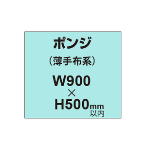 ポンジ （薄手布系）【W900?H500mm以内】