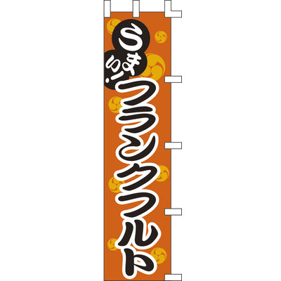 のぼり-フランクフルト 1｜誉PRINTING