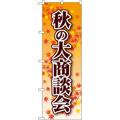 のぼり HPCGNB-秋の大商談会｜誉PRINTING