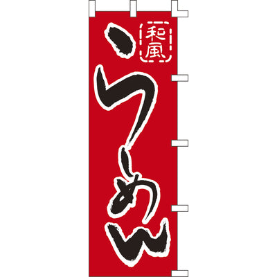 のぼり-らーめん 2｜誉PRINTING