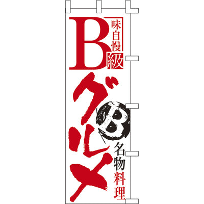 のぼり-B級グルメ