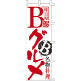 のぼり-B級グルメ