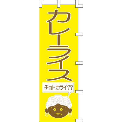 のぼり-カレーライス 1｜誉PRINTING