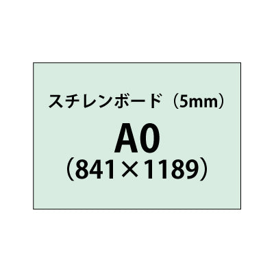 スチレンボード（5mm）+塩ビ粘着シート A0サイズ
