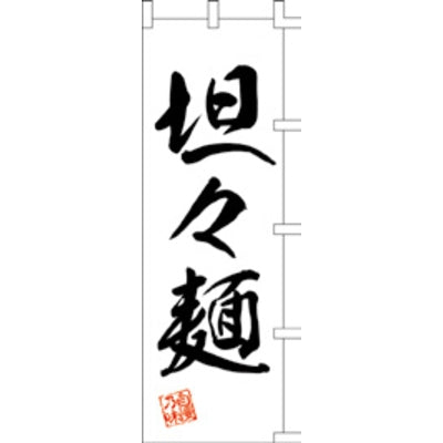 のぼり-担々麺 3｜誉PRINTING