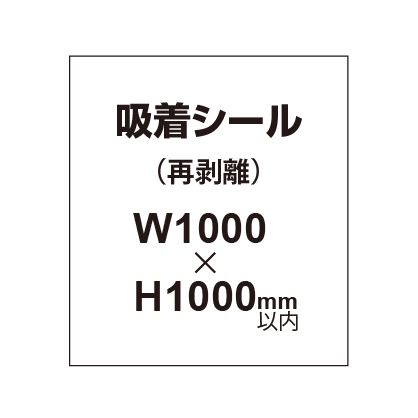 貼って剥がせる!! 吸着シール 1000×1000mm