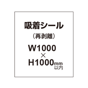 貼って剥がせる!! 吸着シール 1000×1000mm