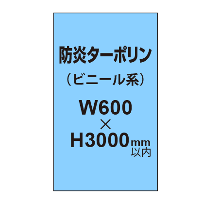 ターポリン印刷（防炎タイプ）【W600〜H3000mm以内】