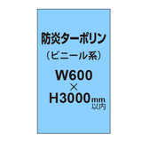 ターポリン印刷（防炎タイプ）【W600〜H3000mm以内】