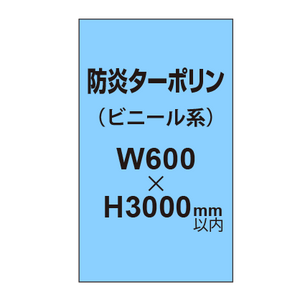 ターポリン印刷（防炎タイプ）【W600〜H3000mm以内】