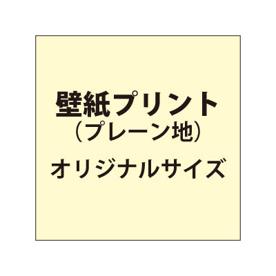 自分で貼れる壁紙プリント（プレーン地）【オリジナルサイズ】｜誉PRINTING