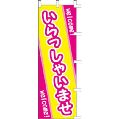 のぼり-いらっしゃいませ 5｜誉PRINTING