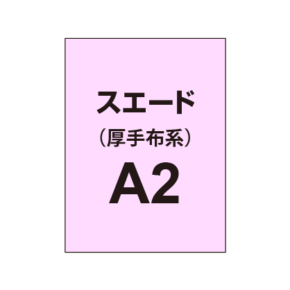 スエード A2（厚手布系）