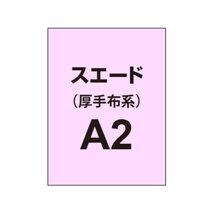 スエード A2（厚手布系）