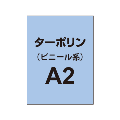 ターポリン印刷 A2